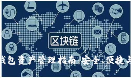 数字货币钱包资产管理指南：安全、便捷与投资策略