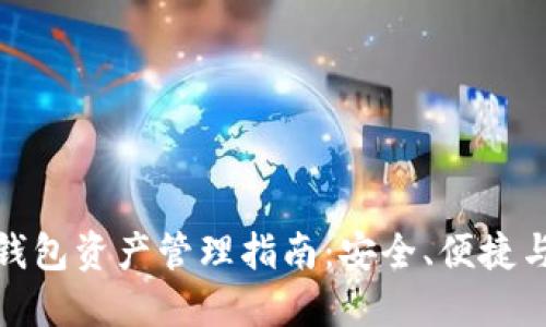 数字货币钱包资产管理指南：安全、便捷与投资策略