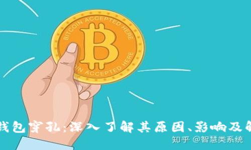 比特币钱包穿孔：深入了解其原因、影响及解决方案