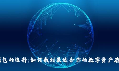 USDT钱包的选择：如何找到最适合你的数字资产存储方案