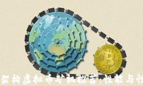 
2023年最佳x86架构虚拟币矿机推荐：性能与性价比的完美结合