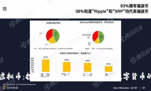 江夏虚拟币：投资与风险解析，带你了解数字货币的未来
