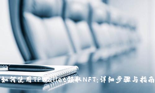 如何使用TPWallet领取NFT：详细步骤与指南
