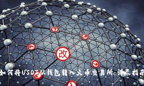 如何将USDT从钱包转入火币交易所：详尽指南