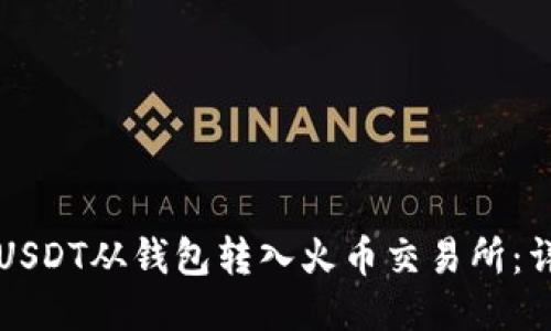 如何将USDT从钱包转入火币交易所：详尽指南
