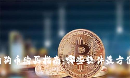 狗狗币购买指南：哪些软件最方便？