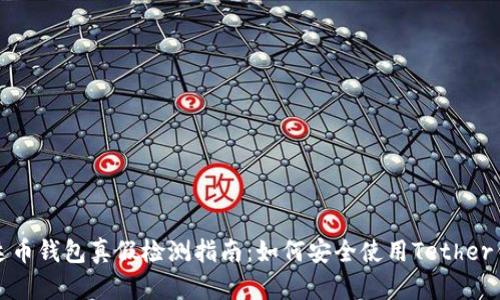 泰达币钱包真假检测指南：如何安全使用Tether钱包