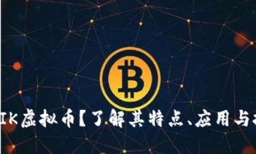 什么是FIK虚拟币？了解其特点、应用与投资潜力