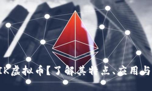 什么是FIK虚拟币？了解其特点、应用与投资潜力
