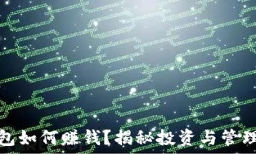  
数字货币钱包如何赚钱？揭秘投资与管理的最佳策略