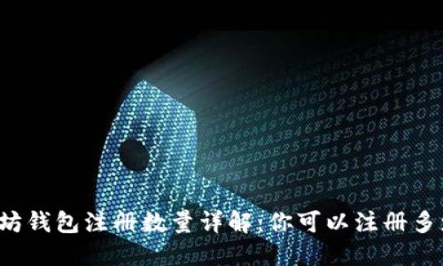 以太坊钱包注册数量详解：你可以注册多少个？