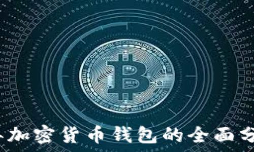   
2023年加密货币钱包的全面分类指南