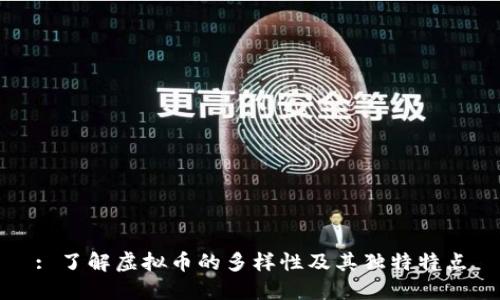 : 了解虚拟币的多样性及其独特特点