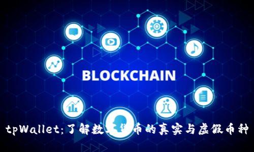tpWallet：了解数字货币的真实与虚假币种