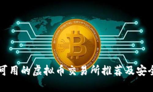 国内最新可用的虚拟币交易所推荐及安全使用指南