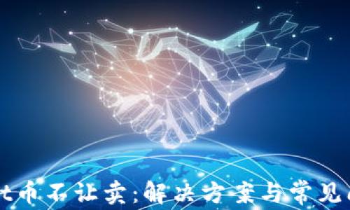 
tpWallet币不让卖：解决方案与常见问题解析