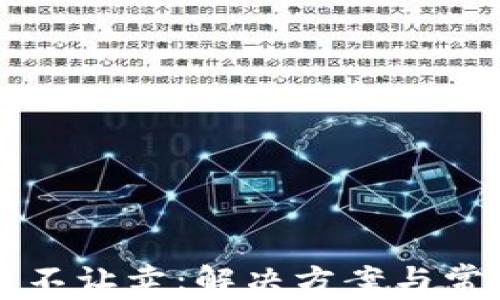 
tpWallet币不让卖：解决方案与常见问题解析