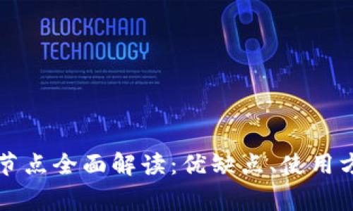 以太坊钱包轻节点全面解读：优缺点、使用方法及常见疑问