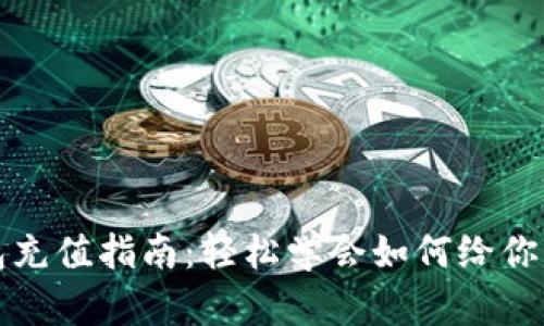 区块链钱包充值指南：轻松学会如何给你的钱包充值