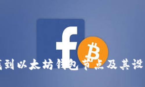 如何找到以太坊钱包节点及其设置指南