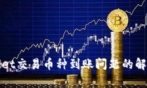 tpWallet交易币种到账问题的解决指南