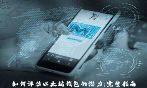 
如何评估以太坊钱包的潜力：完整指南