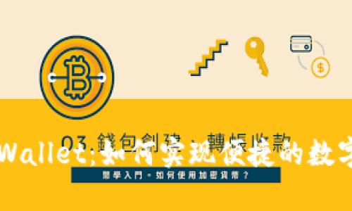 币安与tpWallet：如何实现便捷的数字货币管理