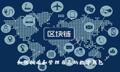 如何拥有和管理自己的数字钱包
