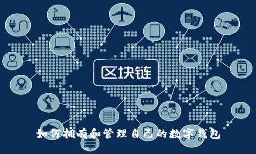 如何拥有和管理自己的数字钱包