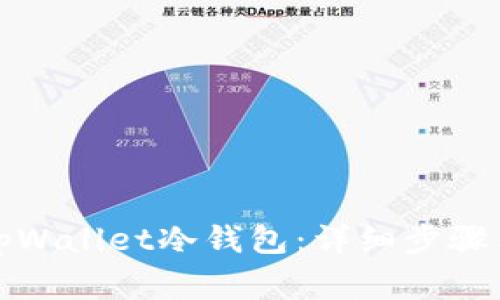 如何找回tpWallet冷钱包：详细步骤与注意事项
