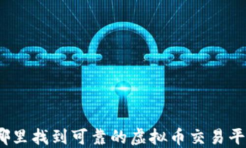
在哪里找到可靠的虚拟币交易平台？