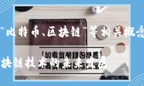 下面是关于“虚拟币BP”（即“比特币、区块链”等相关概念）的、关键词以及内容大纲。

虚拟币BP：了解比特币与区块链技术的未来发展