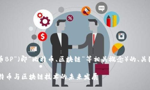 下面是关于“虚拟币BP”（即“比特币、区块链”等相关概念）的、关键词以及内容大纲。

虚拟币BP：了解比特币与区块链技术的未来发展
