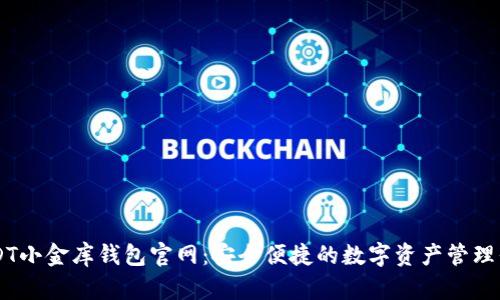 USDT小金库钱包官网：安全便捷的数字资产管理平台