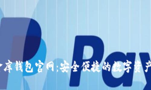 USDT小金库钱包官网：安全便捷的数字资产管理平台