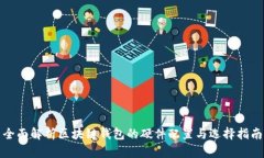 全面解析区块链钱包的硬件配置与选择指南