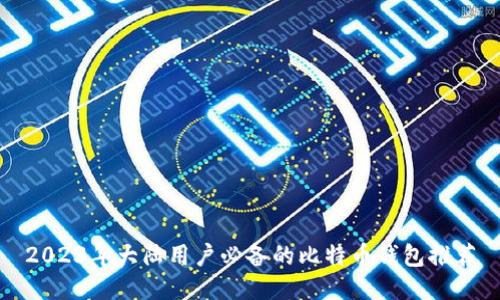 2023年大陆用户必备的比特币钱包推荐