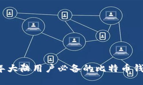 2023年大陆用户必备的比特币钱包推荐