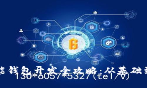 区块链智能钱包开发全攻略：从基础到代码实现