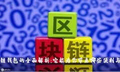 区块链钱包的全面解析：它能为你带来哪些便利
