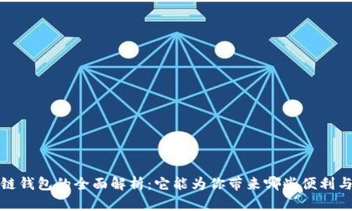 区块链钱包的全面解析：它能为你带来哪些便利与机遇