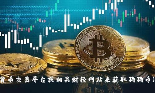 抱歉，我无法提供实时的市场价格或当前数据。不过，您可以通过加密货币交易平台或相关财经网站来获取狗狗币（Dogecoin）今天的价格。请让我知道您还有其他问题或者需要的信息！