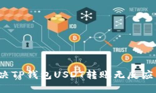 如何解决TP钱包USDT转账无反应的问题?