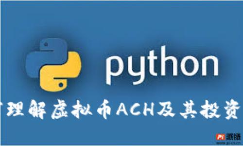 如何理解虚拟币ACH及其投资潜力