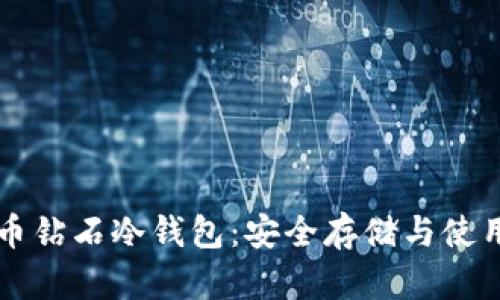 比特币钻石冷钱包：安全存储与使用指南