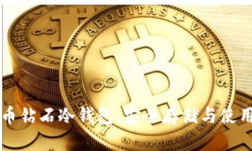 比特币钻石冷钱包：安全存储与使用指南