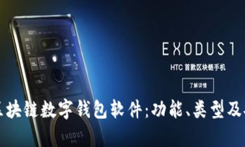 全面解析区块链数字钱包软件：功能、类型及安全性指南