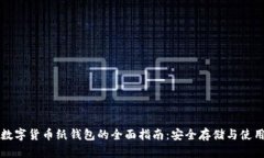 虚拟数字货币纸钱包的全面指南：安全存储与使
