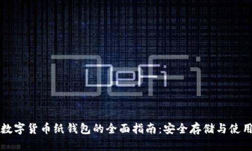 虚拟数字货币纸钱包的全面指南：安全存储与使用策略