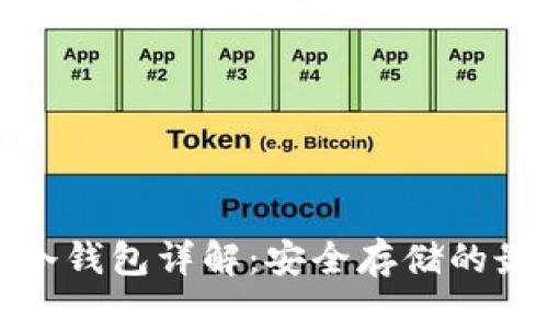 比特币冷钱包详解：安全存储的最佳选择